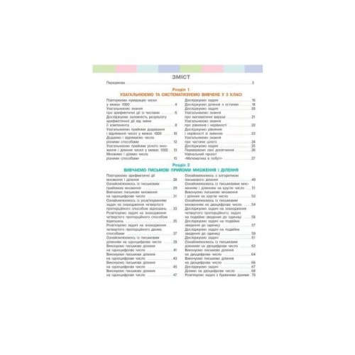 Підручник Математика. Для 4 класу. У 2-х частинах. Частина 1 - С.О. Скворцова, О.В. Онопрієнко Ранок (9786170969019)