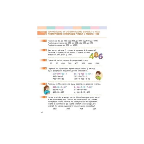 Підручник Математика. Для 4 класу. У 2-х частинах. Частина 1 - С.О. Скворцова, О.В. Онопрієнко Ранок (9786170969019)