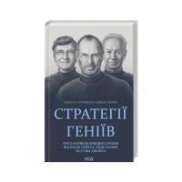 Книга Стратегії геніїв. П'ять найважливіших уроків від Білла Ґейтса, Енді Ґроува та Стіва Джобса КСД (9786171512849)