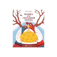 Книга Казка про горіховий корінь - Тетяна П'янкова Видавництво Старого Лева (9789664484777)