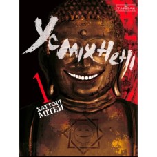 Манґа Усміхнені. Том 1 - Хатторі Мітей Varvar Publishing (9786170996268)