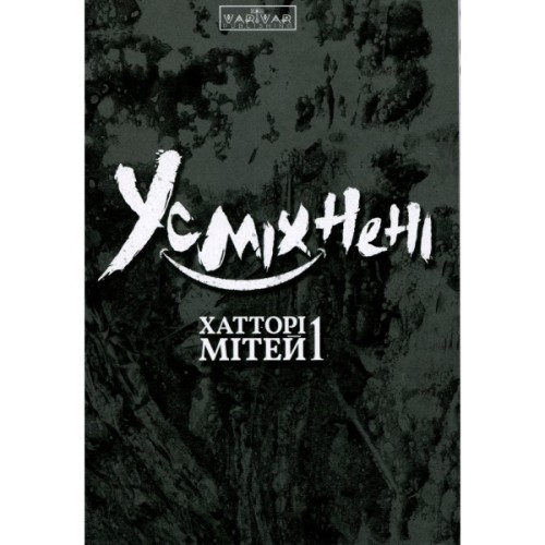 Манґа Усміхнені. Том 1 - Хатторі Мітей Varvar Publishing (9786170996268)