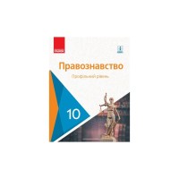 Підручник Правознавство. Профільний рівень. 10 клас - О. Лук'янчиков, Д. Новіков, К. Карелов, В. Машика Ранок (9786170943446)