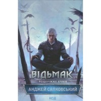 Книга Відьмак. Роздоріжжя круків - Анджей Сапковський КСД (9786171515413)