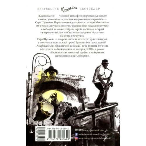 Книга Космополіти - Сара Шульман Фабула (9786170938640)