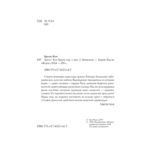 Книга Джек Тейлор. Хрест. Книга 6 - Кен Бруен Жорж (9786178023645)