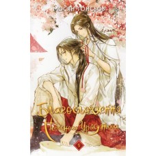 Книга Благословення Небесного Урядника. Том 5 (Подарункове видання) - Мосян Тонсьов BookChef (9786175485231)