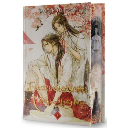 Книга Благословення Небесного Урядника. Том 5 (Подарункове видання) - Мосян Тонсьов BookChef (9786175485231)