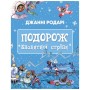 Книга Подорож "Блакитної стріли" - Джанні Родарі BookChef (9786175480441)
