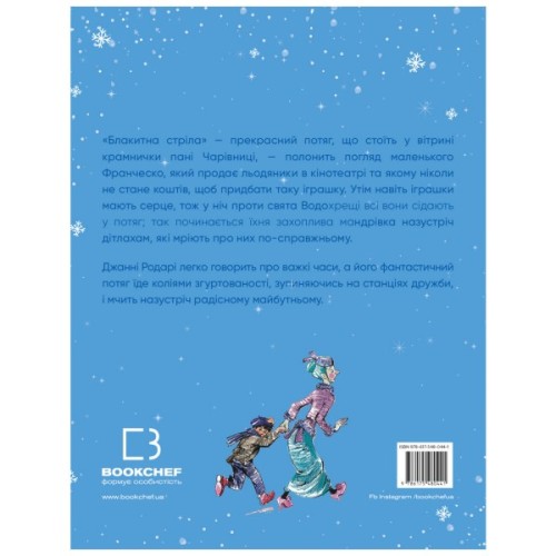 Книга Подорож "Блакитної стріли" - Джанні Родарі BookChef (9786175480441)
