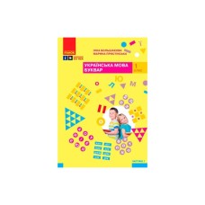 Навчальний посібник Українська мова. Буквар. Для 1 класу ЗЗСО. Частина 1 - І.О. Большакова, М.С. Пристінська Ранок (9786170982605)
