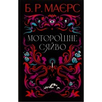 Книга Моторошне сяйво - Б.Р. Маєрс Фабула (9786175221938)