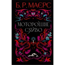 Книга Моторошне сяйво - Б.Р. Маєрс Фабула (9786175221938)