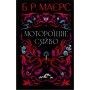 Книга Моторошне сяйво - Б.Р. Маєрс Фабула (9786175221938)