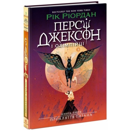 Книга Персі Джексон. Прокляття титана. Книга 3 - Рік Ріордан Ранок (9786170983015)