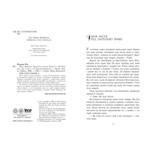 Книга Персі Джексон. Прокляття титана. Книга 3 - Рік Ріордан Ранок (9786170983015)
