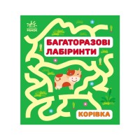 Книга Багаторазові лабіринти. Корівка Ранок (9786170986900)