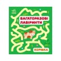 Книга Багаторазові лабіринти. Корівка Ранок (9786170986900)