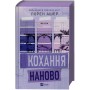 Книга Кохання наново (Мільярдери озерних міст #1) - Лорен Ашер Vivat (9786171708693)