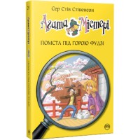 Книга Агата Містері. Помста під горою Фудзі. Книга 24 - Сер Стів Стівенсон Видавництво РМ (9786178248239)