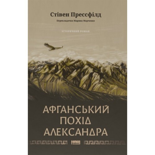 Книга Афганський похід Александра - Стівен Прессфілд Наш Формат (9786178441142)