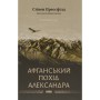 Книга Афганський похід Александра - Стівен Прессфілд Наш Формат (9786178441142)