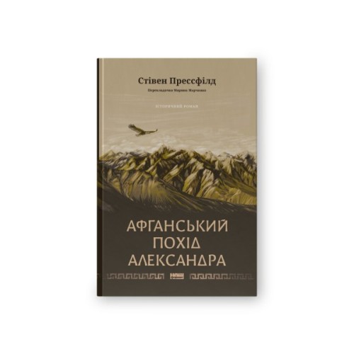 Книга Афганський похід Александра - Стівен Прессфілд Наш Формат (9786178441142)