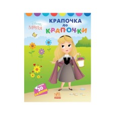 Книга Крапочка до крапочки. Принцеса. Disney Маля Ранок (9789667504083)
