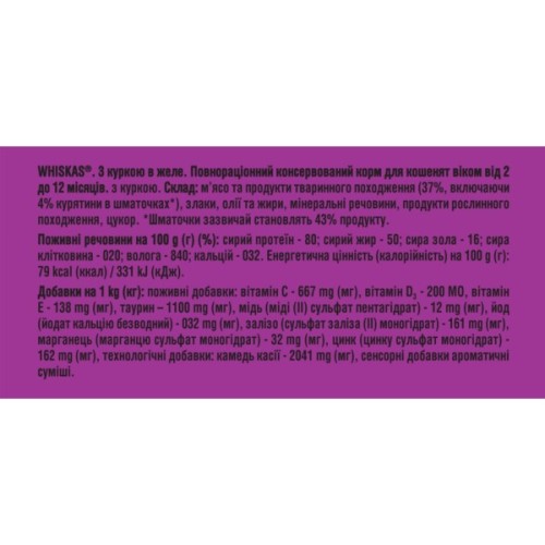 Вологий корм для кішок Whiskas Kitten Курка в желе 85 г (5900951302152/5900951302138)