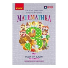 Робочий зошит Математика. Для 3 класу. У 2-х частинах. Частина 2 - О.М. Гісь, І.В. Філяк, А.А. Назаренко Ранок (9786170966001)