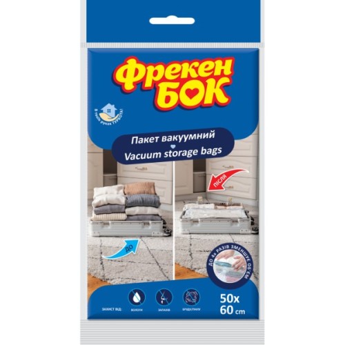 Вакуумний пакет для зберігання Фрекен БОК 50 x 60 см (4823071653694)