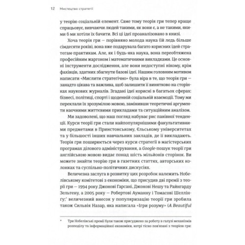 Книга Мистецтво стратегії - Авінаш К. Діксіт, Баррі Дж. Нейлбафф Видавництво Старого Лева (9786176793625)