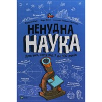 Книга Ненудна наука - Бертран Фішу Vivat (9789669821744)