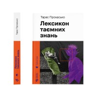 Книга Лексикон таємних знань - Тарас Прохасько Видавництво Старого Лева (9789664481653)