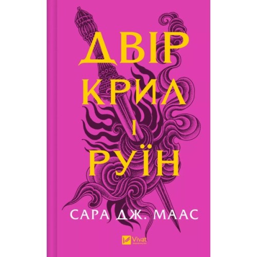Книга Двір крил і руїн - Сара Дж. Маас Vivat (9786171707566)