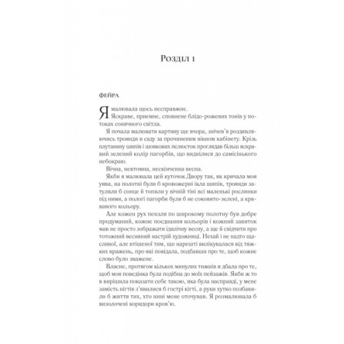 Книга Двір крил і руїн - Сара Дж. Маас Vivat (9786171707566)