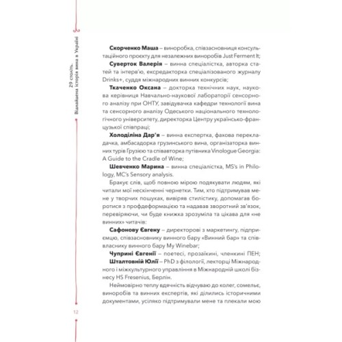 Книга 29 століть. Віднайдена історія вина в Україні - Анна Євгенія Янченко Vivat (9786171706842)