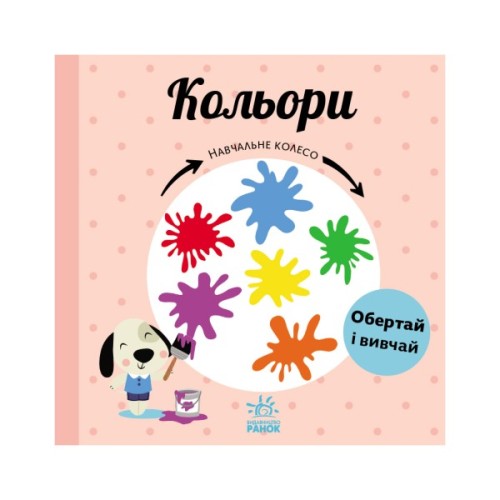 Книга Кольори. Навчальне колесо - Павла Ганачкова Ранок (9786170988263)