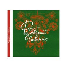 Книга Співаник різдвяний Видавництво Старого Лева (9786179538209)