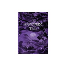 Книга Фіолетова тінь. Добірка української містичної прози Ще одну сторінку (9786175221549)