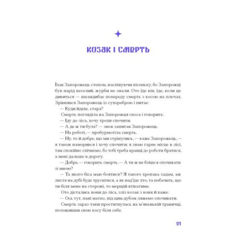 Книга Фіолетова тінь. Добірка української містичної прози Ще одну сторінку (9786175221549)