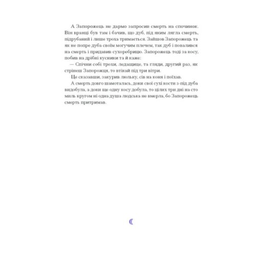 Книга Фіолетова тінь. Добірка української містичної прози Ще одну сторінку (9786175221549)