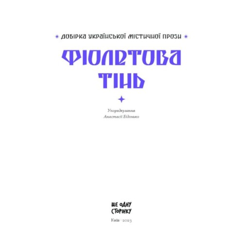 Книга Фіолетова тінь. Добірка української містичної прози Ще одну сторінку (9786175221549)