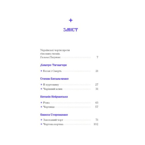 Книга Фіолетова тінь. Добірка української містичної прози Ще одну сторінку (9786175221549)