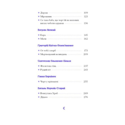 Книга Фіолетова тінь. Добірка української містичної прози Ще одну сторінку (9786175221549)