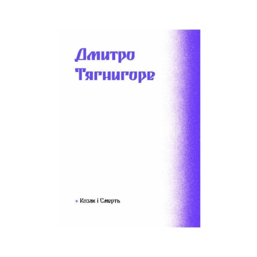 Книга Фіолетова тінь. Добірка української містичної прози Ще одну сторінку (9786175221549)
