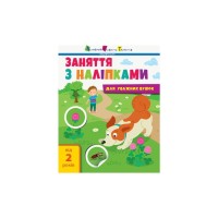 Книга Заняття з наліпками для уважних вушок. Книга 2 - Н.В. Мусієнко Активний розвиток талантів (9786170964359)