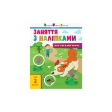Книга Заняття з наліпками для уважних вушок. Книга 2 - Н.В. Мусієнко Активний розвиток талантів (9786170964359) Книга Заняття з наліпками для уважних вушок. Книга 2 - Н.В. Мусієнко Активний розвиток талантів (9786170964359)