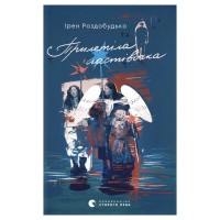 Книга Прилетіла ластівочка - Ірен Роздобудько Видавництво Старого Лева (9789664486481)