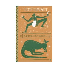 Книга Останній континент - Террі Пратчетт Видавництво Старого Лева (9789664481295)